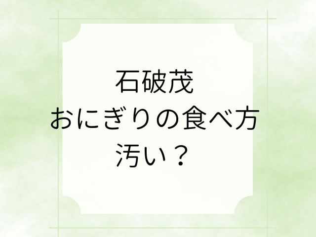 石破茂のおにぎりの食べ方汚い？